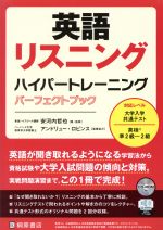 英語リスニングハイパートレーニングパーフェクトブック -(CD-ROM1枚付)