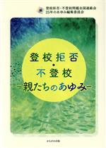 登校拒否・不登校 親たちのあゆみ