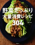 野菜たっぷり大量消費レシピ304