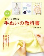 イチバン親切な手ぬいの教科書 新版 ぬい方の基本はもちろん、素材・道具の説明から、小物・洋服作りまで。-