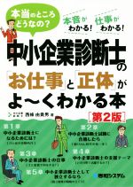 中小企業診断士の「お仕事」と「正体」がよ~くわかる本 第2版 本当のところどうなの? 本音がわかる!仕事がわかる!-