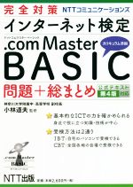 完全対策NTTコミュニケーションズインターネット検定.com Master BASIC問題+総まとめ 公式テキスト第4版対応-