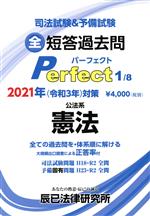 司法試験&予備試験 全短答過去問パーフェクト 2021年対策 全ての過去問を・体系順に解ける 公法系 憲法-(1)