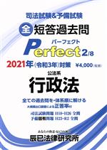 司法試験&予備試験 全短答過去問パーフェクト 2021年対策 全ての過去問を・体系順に解ける 公法系 行政法-(2)