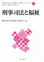 刑事司法と福祉 -(新・MINERVA社会福祉士養成テキストブック15)