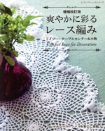 爽やかに彩るレース編み 増補改訂版 ドイリー・テーブルセンター&小物-(レディブティックシリーズ)