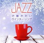 JAZZで聴きたいウインター・ソング