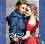 ロミオとジュリエット -Special Edition-
