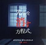 テレビ朝日系土曜ナイトドラマ「先生を消す方程式。」オリジナル・サウンドトラック