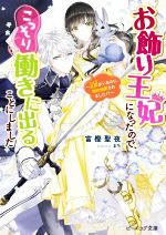 お飾り王妃になったので、こっそり働きに出ることにしました 旦那がいるのに、婚約破棄されました!? -(ビーズログ文庫)