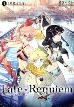 Fate/Requiem 星巡る少年-(TYPE-MOON BOOKS)(1)