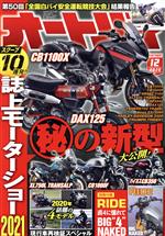 オートバイ -(月刊誌)(2020年12月号)