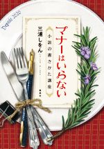 マナーはいらない小説の書きかた講座 中古本 書籍 三浦しをん 著者 ブックオフオンライン