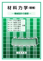 材料力学 増補 機械設計の基礎-
