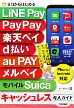ゼロからはじめる LINE Pay PayPay 楽天ペイ d払い au PAY メルペイ モバイルSuica キャッシュレス導入ガイド iPhone&Android対応-