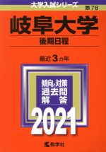 岐阜大学(後期日程) -(大学入試シリーズ78)(2021年版)