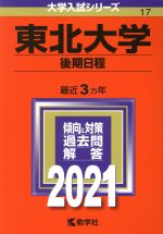 東北大学(後期日程) -(大学入試シリーズ17)(2021年版)