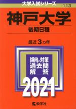 神戸大学(後期日程) -(大学入試シリーズ113)(2021年版)