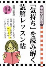 「気持ち」を読み解く読解レッスン帖 中学受験国語 増補改訂版 -(YELL books)