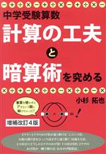 中学受験算数 計算の工夫と暗算術を究める 増補改訂4版 -(YELL books)