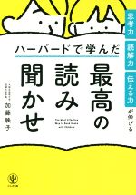 ハーバードで学んだ最高の読み聞かせ 思考力・読解力・伝える力が伸びる-