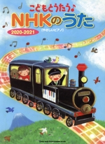 やさしいピアノ こどもとうたう♪NHKのうた -(2020-2021)