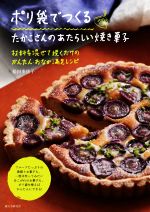 ポリ袋でつくるたかこさんのあたらしい焼き菓子 材料を混ぜて焼くだけのかんたん・おなか満足レシピ-