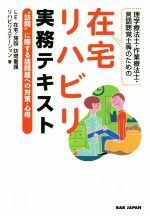 理学療法士・作業療法士・言語聴覚士等のための在宅リハビリ実務テキスト “訪問”に際する諸問題への対策・心得-