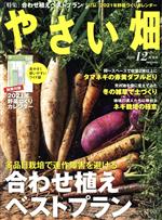 やさい畑 -(隔月刊誌)(2020 12 冬号)
