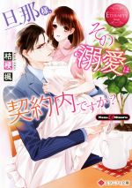 旦那様、その『溺愛』は契約内ですか? Nana & Minoru-(エタニティ文庫・赤)