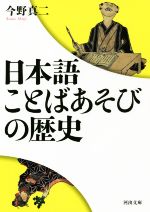 日本語ことばあそびの歴史 -(河出文庫)