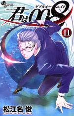 君は００８ １１ 中古漫画 まんが コミック 松江名俊 著者 ブックオフオンライン