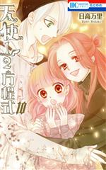 天使１ ２方程式 １０ 新品漫画 まんが コミック 日高万里 著者 ブックオフオンライン