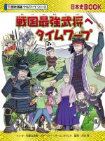 戦国最強武将へタイムワープ -(日本史BOOK 歴史漫画タイムワープシリーズ)