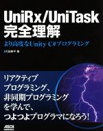 UniRx/UniTask完全理解 より高度なUnity C#プログラミング-