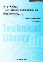 人工光合成 普及版 システム構築に向けての最新技術動向と展望-(ファインケミカルシリーズ)