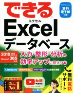 できるExcelデータベース 入力・整形・分析の効率アップに役立つ本 2019/2016/2013 & Microsoft365対応-