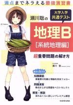 瀬川聡の大学入学共通テスト地理B 系統地理編 超重要問題の解き方-