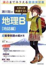 瀬川聡の大学入学共通テスト地理B 地誌編 超重要問題の解き方-