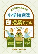 小学校音楽イチ押し授業モデル 高学年 新学習指導要領対応-