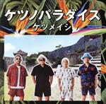 ケツノパラダイス(2CD+Blu-ray Disc)