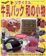 リサイクル牛乳パック和の小物 和布と和紙で牛乳パックがステキに変身!!-(レディブティックシリーズ1757)