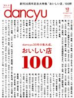 dancyu -(月刊誌)(12 DECEMBER 2020)