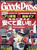 Goods Press -(月刊誌)(12 December 2020)