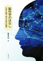 脳科学のはなし 科学の眼で見る日常の疑問-