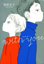 with you -(くもんの児童文学)