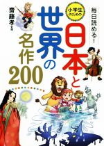 毎日読める!小学生のための日本と世界の名作200
