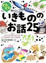 ぐんぐん頭のよい子に育つよみきかせいきもののお話25