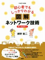 初心者でもしっかりわかる図解ネットワーク技術 オールカラー-