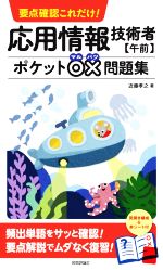 要点確認これだけ! 応用情報技術者【午前】ポケット○×問題集 -(赤シート付)